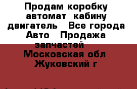 Продам коробку-автомат, кабину,двигатель - Все города Авто » Продажа запчастей   . Московская обл.,Жуковский г.